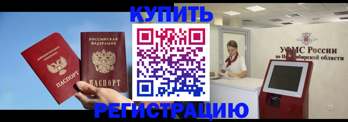 временная регистрация купить в Асино