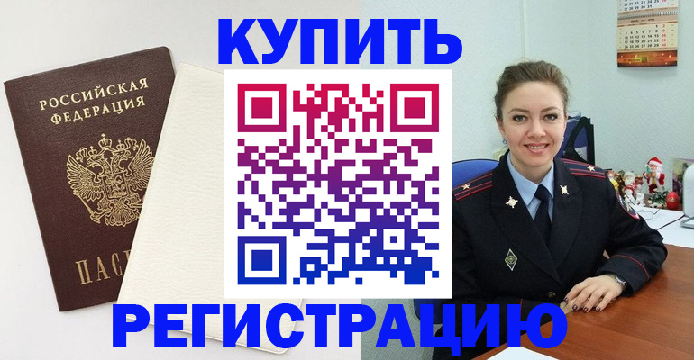 прописка регистрация в Асино